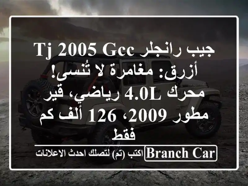 جيب رانجلر TJ 2005 GCC أزرق: مغامرة لا تُنسى! محرك 4.0L...