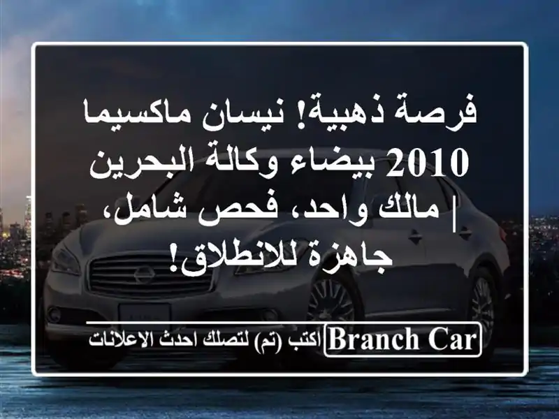 فرصة ذهبية! نيسان ماكسيما 2010 بيضاء وكالة البحرين |...