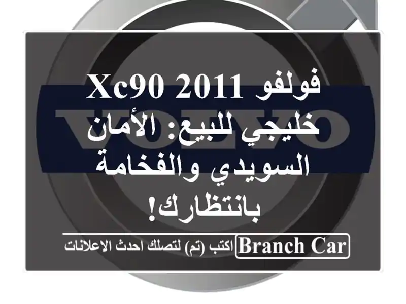 فولفو XC90 2011 خليجي للبيع: الأمان السويدي...