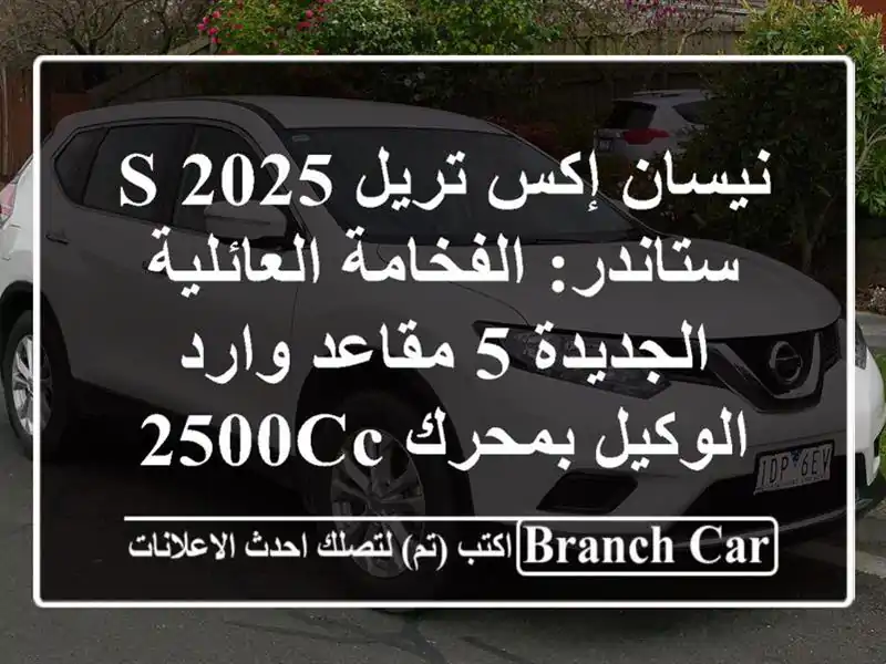 نيسان إكس تريل 2025 S ستاندر: الفخامة العائلية الجديدة...