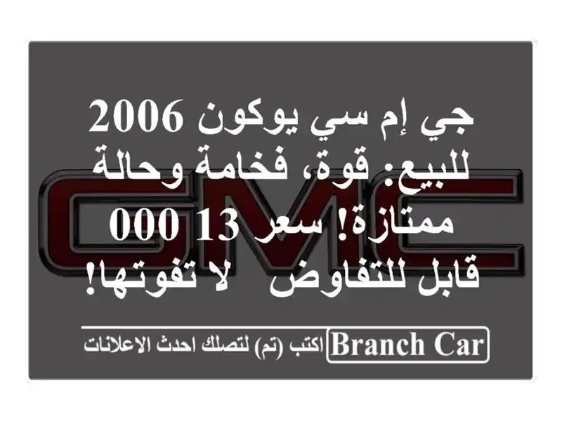 جي إم سي يوكون 2006 للبيع: قوة، فخامة وحالة ممتازة!...