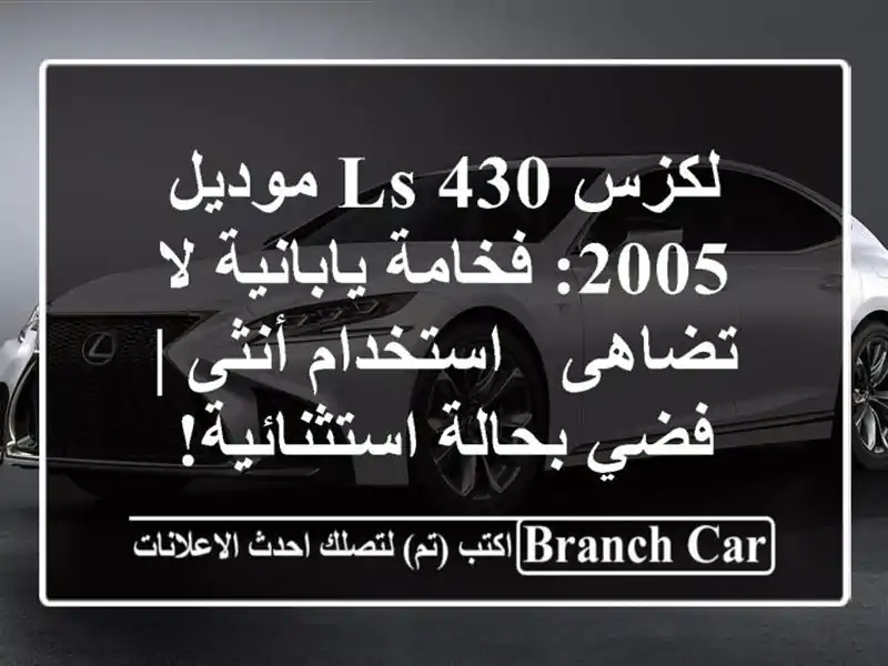 لكزس LS 430 موديل 2005: فخامة يابانية لا تضاهى -...