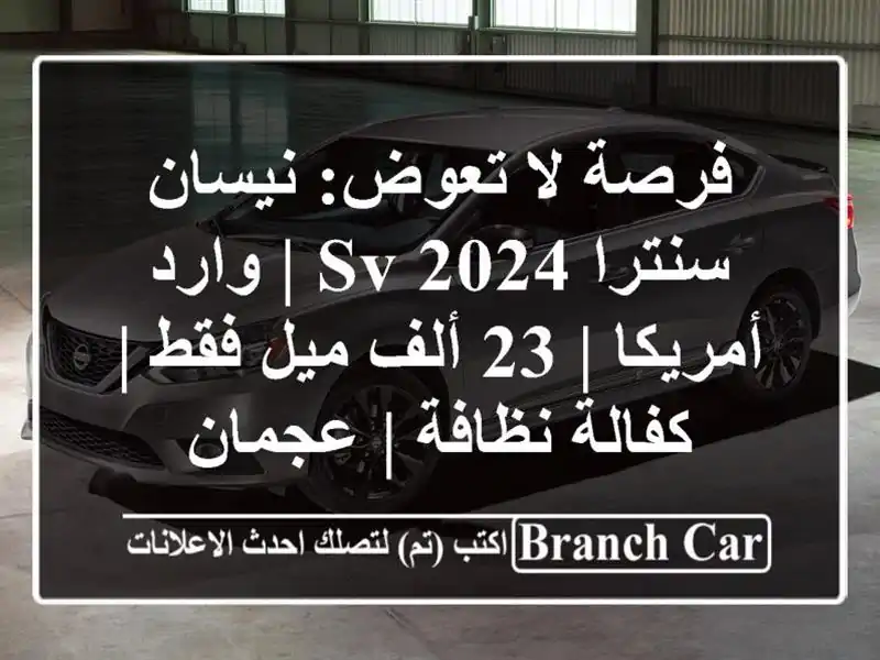 فرصة لا تعوض: نيسان سنترا 2024 SV | وارد أمريكا | 23 ألف...