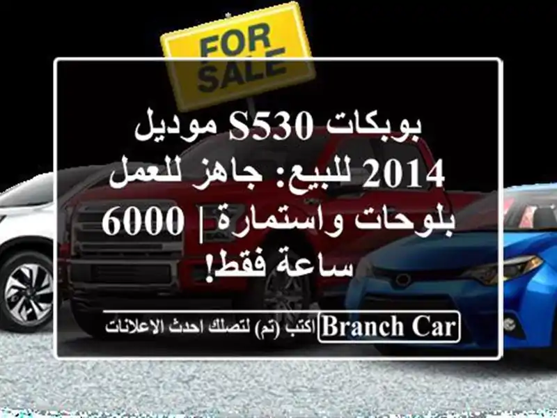 بوبكات S530 موديل 2014 للبيع: جاهز للعمل بلوحات واستمارة...