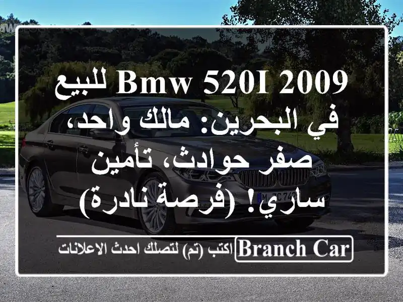 BMW 520i 2009 للبيع في البحرين: مالك واحد، صفر حوادث،...