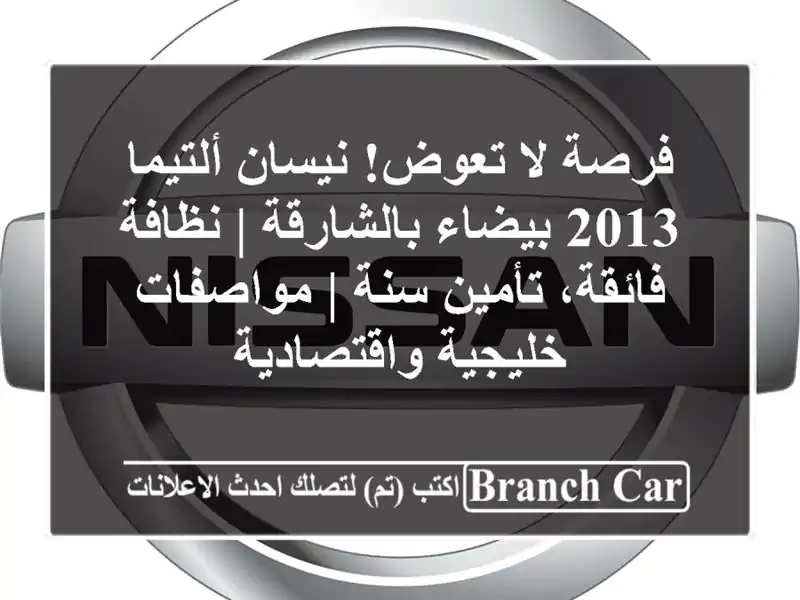 فرصة لا تعوض! نيسان ألتيما 2013 بيضاء بالشارقة |...