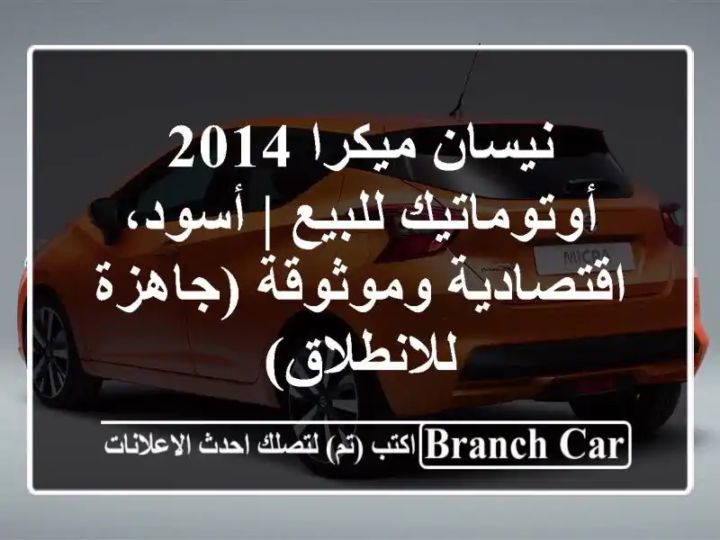 نيسان ميكرا 2014 أوتوماتيك للبيع | أسود،...