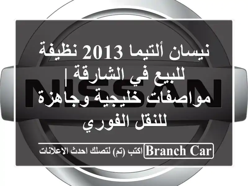 نيسان ألتيما 2013 نظيفة للبيع في الشارقة |...