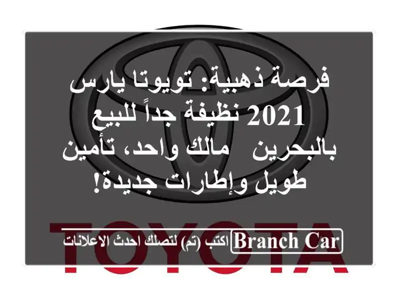فرصة ذهبية: تويوتا يارس 2021 نظيفة جداً للبيع بالبحرين...