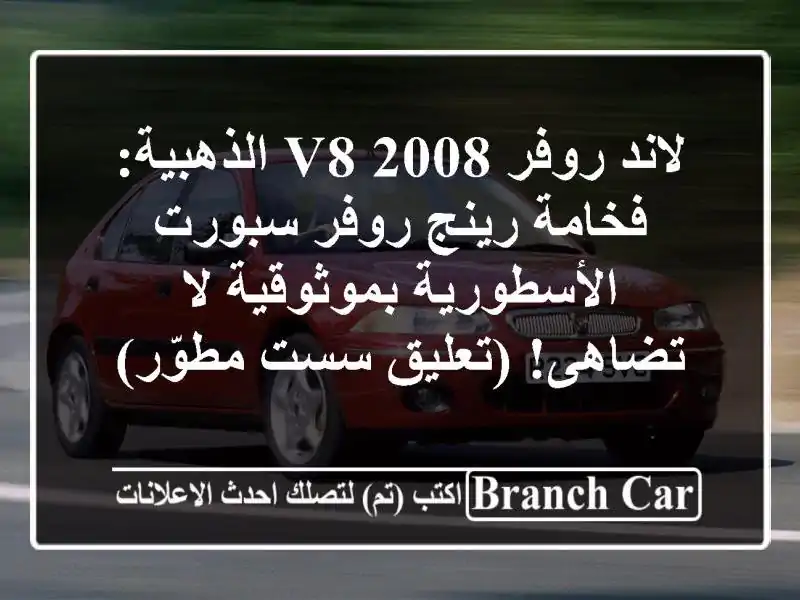 لاند روفر V8 2008 الذهبية: فخامة رينج روفر...