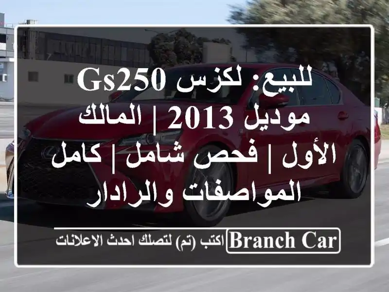 للبيع: لكزس GS250 موديل 2013 | المالك الأول | فحص شامل | كامل المواصفات والرادار