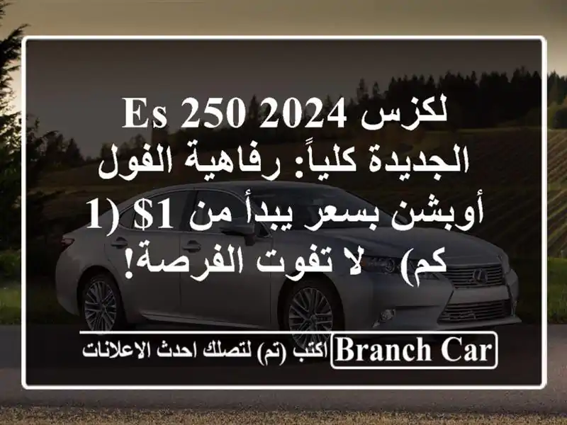 لكزس ES 250 2024 الجديدة كلياً: رفاهية الفول أوبشن...