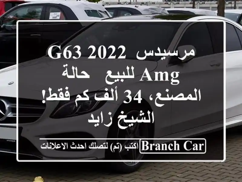 مرسيدس G63 2022 AMG للبيع - حالة المصنع، 34 ألف كم فقط!...