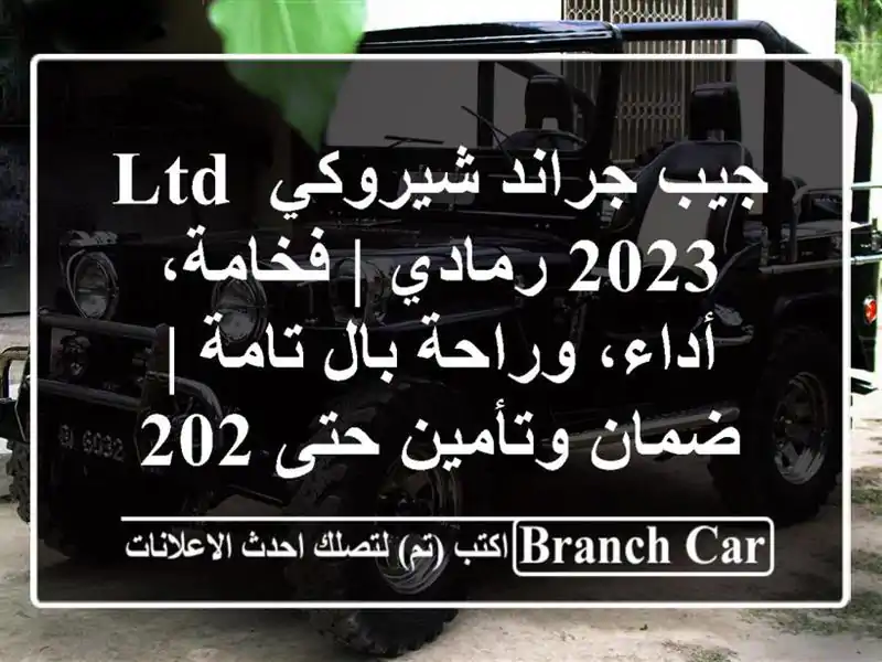 جيب جراند شيروكي LTD 2023 رمادي | فخامة، أداء، وراحة...