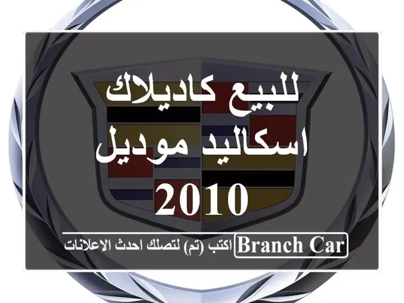 للبيع كاديلاك اسكاليد موديل 2010