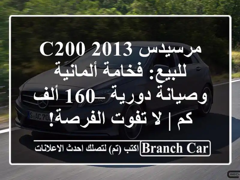 مرسيدس C200 2013 للبيع: فخامة ألمانية وصيانة دورية – 160...