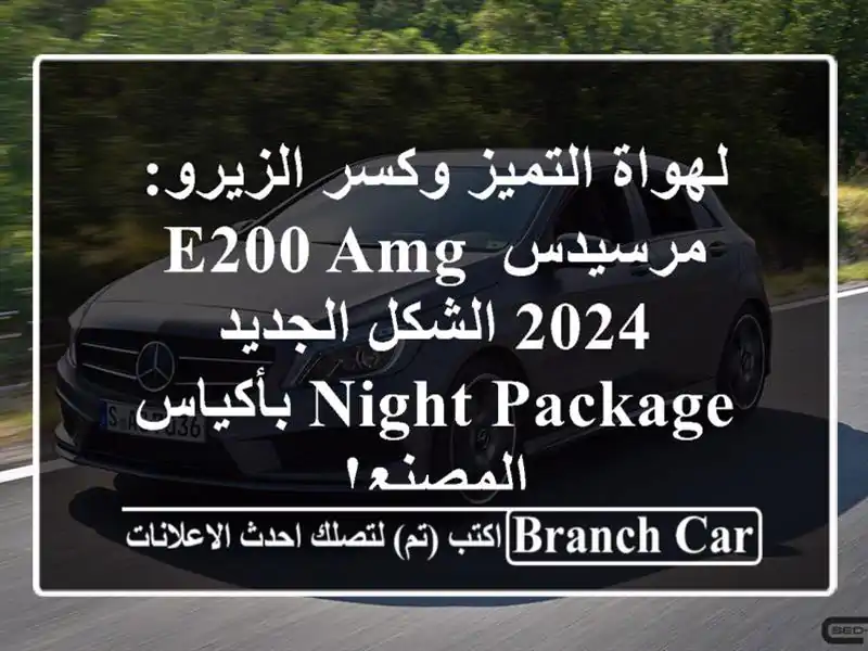 لهواة التميز وكسر الزيرو: مرسيدس E200 AMG 2024 الشكل الجديد...