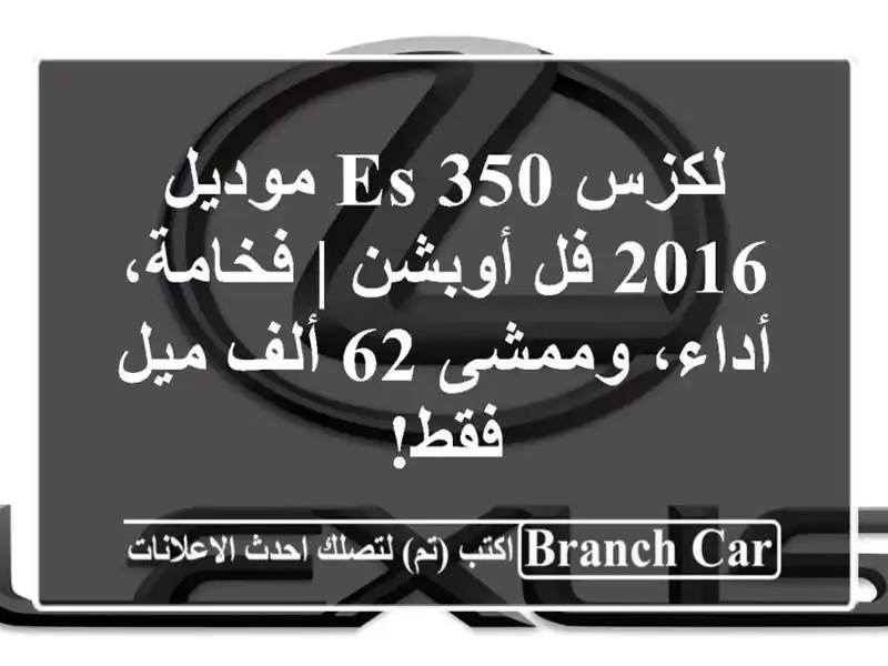 لكزس ES 350 موديل 2016 فل أوبشن | فخامة، أداء، وممشى 62...
