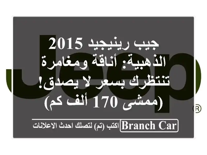 جيب رينيجيد 2015 الذهبية: أناقة ومغامرة تنتظرك بسعر...