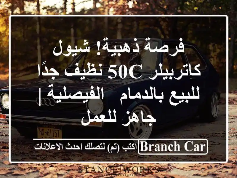 فرصة ذهبية! شيول كاتربيلر 50C نظيف جدًا للبيع بالدمام...