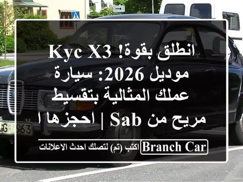 انطلق بقوة! KYC X3 موديل 2026: سيارة عملك المثالية...