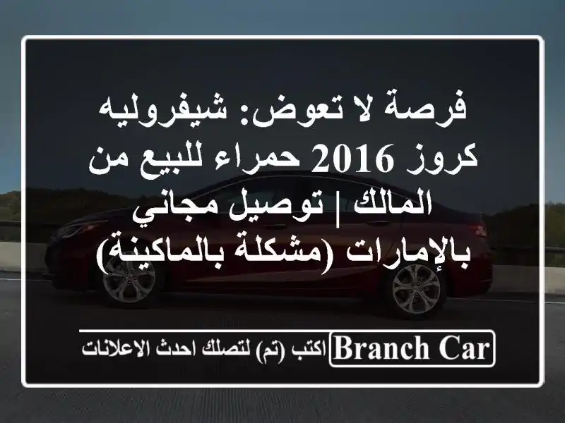 فرصة لا تعوض: شيفروليه كروز 2016 حمراء للبيع من المالك...