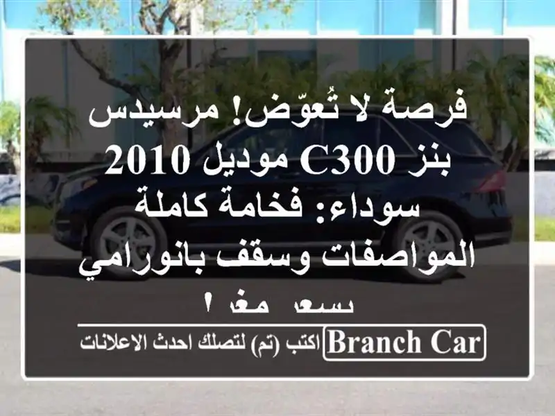 فرصة لا تُعوّض! مرسيدس بنز C300 موديل 2010 سوداء:...