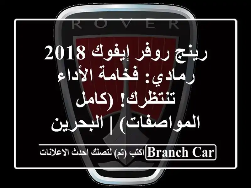 رينج روفر إيفوك 2018 رمادي: فخامة الأداء تنتظرك!...