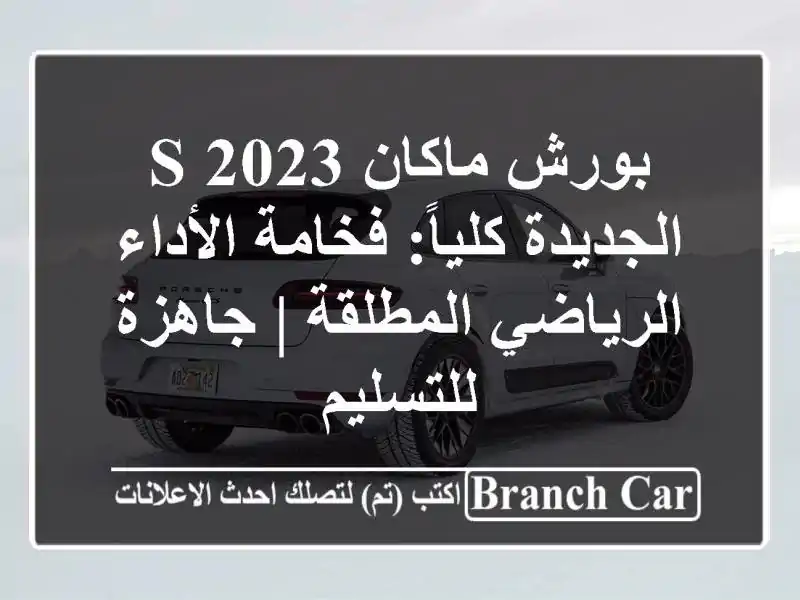 بورش ماكان S 2023 الجديدة كلياً: فخامة الأداء الرياضي المطلقة | جاهزة للتسليم