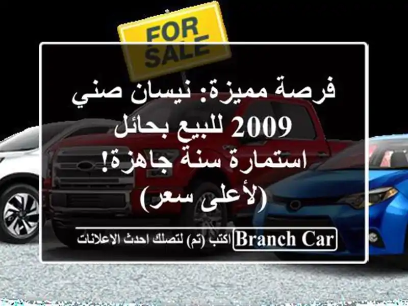 فرصة مميزة: نيسان صني 2009 للبيع بحائل - استمارة...