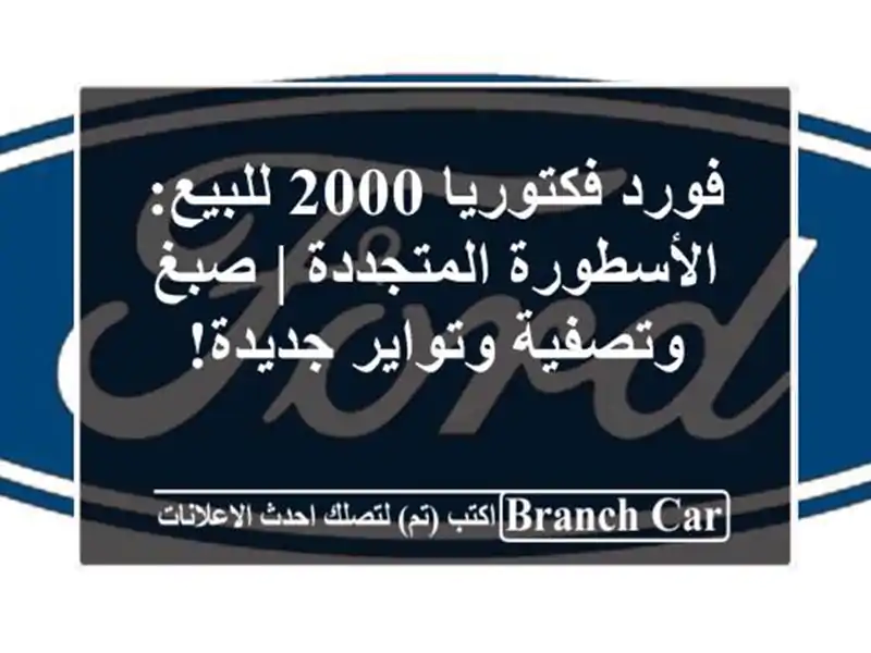فورد فكتوريا 2000 للبيع: الأسطورة المتجددة | صبغ وتصفية وتواير جديدة!