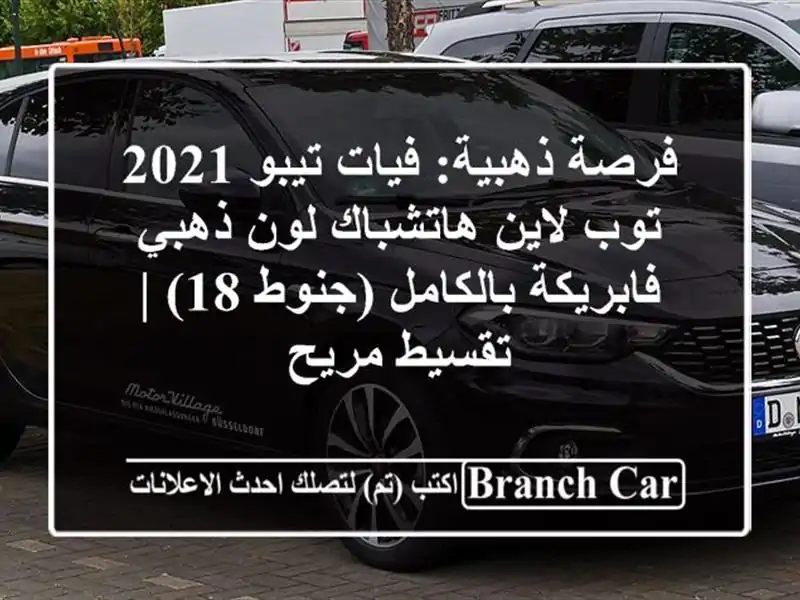 فرصة ذهبية: فيات تيبو 2021 توب لاين هاتشباك لون...