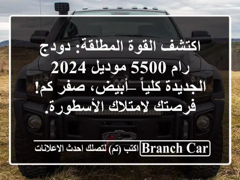 اكتشف القوة المطلقة: دودج رام 5500 موديل 2024 الجديدة كلياً – أبيض، صفر كم! فرصتك لامتلاك الأسطورة.