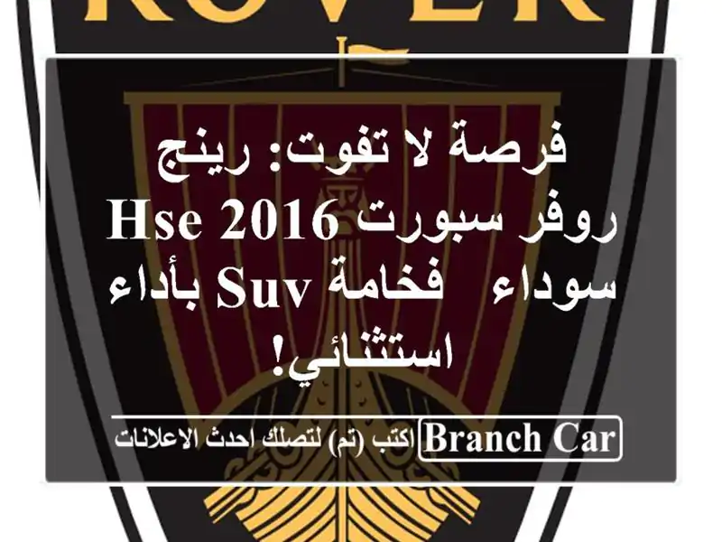 فرصة لا تفوت: رينج روفر سبورت HSE 2016 سوداء - فخامة...