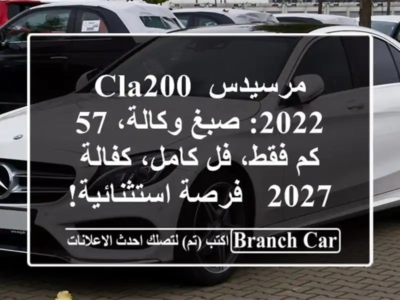 مرسيدس CLA200 2022: صبغ وكالة، 57 كم فقط، فل كامل، كفالة 2027...