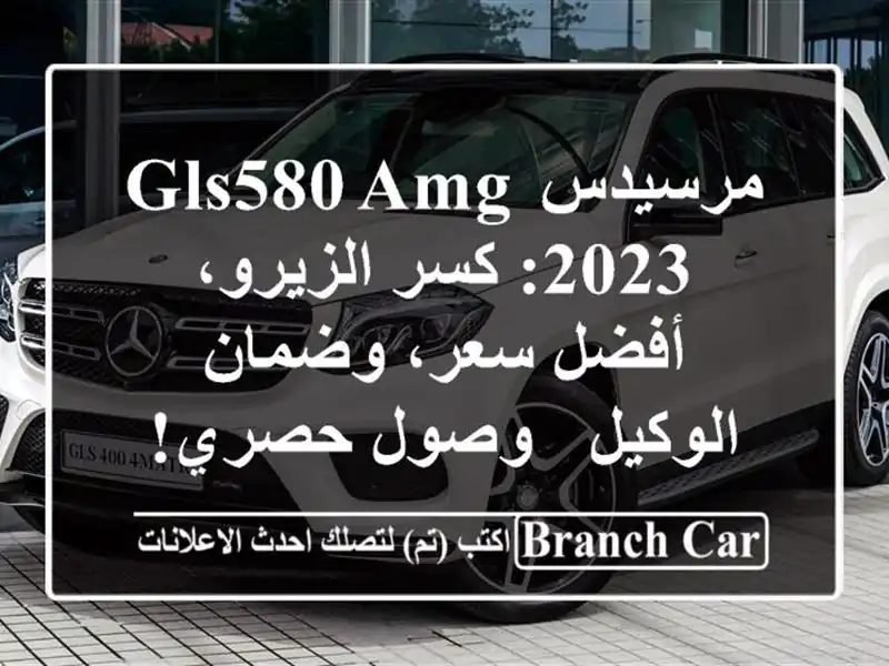 مرسيدس GLS580 AMG 2023: كسر الزيرو، أفضل سعر، وضمان الوكيل...