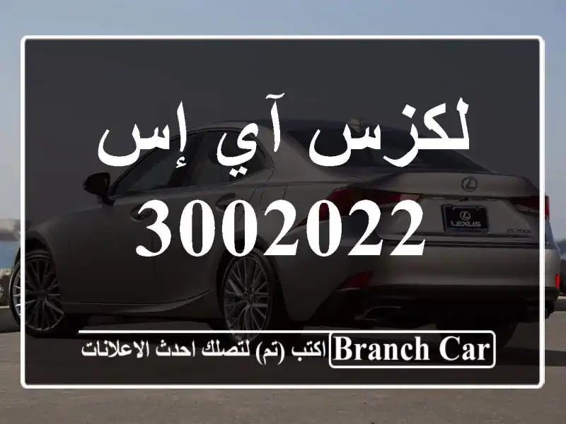 لكزس آي إس 3002022
