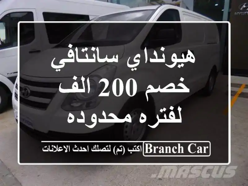هيونداي سانتافي خصم 200 الف لفتره محدوده