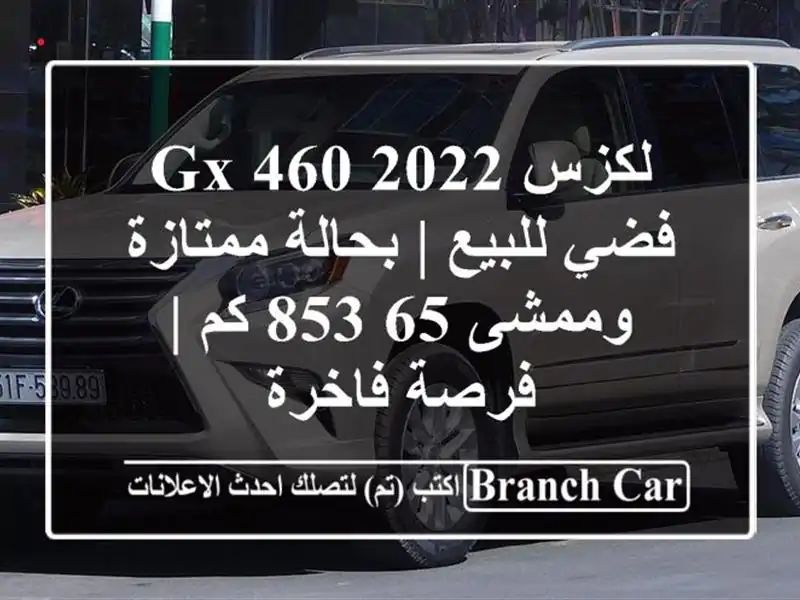 لكزس GX 460 2022 فضي للبيع | بحالة ممتازة وممشى 65,853 كم |...