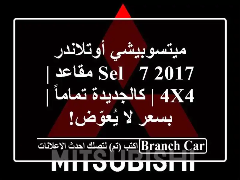 ميتسوبيشي أوتلاندر 2017 SEL - 7 مقاعد | 4x4 | كالجديدة تماماً...