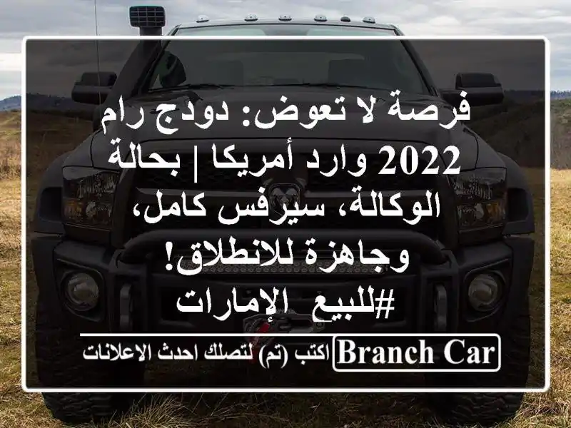 فرصة لا تعوض: دودج رام 2022 وارد أمريكا | بحالة...