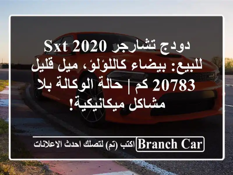 دودج تشارجر SXT 2020 للبيع: بيضاء كاللؤلؤ، ميل قليل 20783 كم...