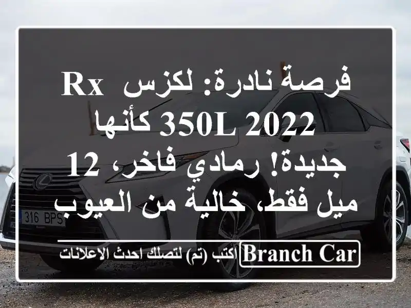 فرصة نادرة: لكزس RX 350L 2022 كأنها جديدة! رمادي فاخر، 12...