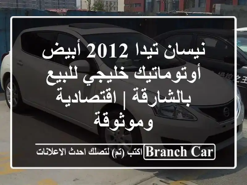 نيسان تيدا 2012 أبيض أوتوماتيك خليجي للبيع بالشارقة...