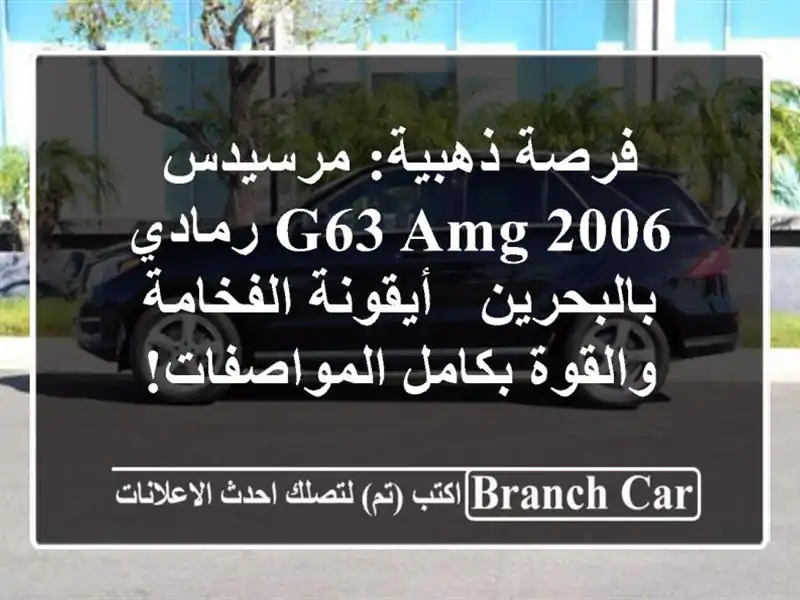 فرصة ذهبية: مرسيدس G63 AMG 2006 رمادي بالبحرين -...