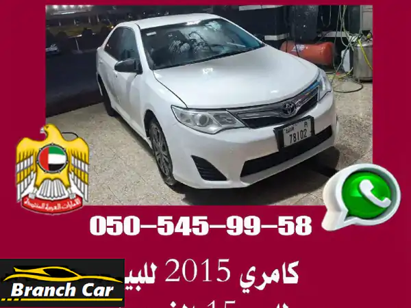 فرصة ذهبية! تويوتا كامري 2015 للبيع بـ 15,000 درهم فقط...