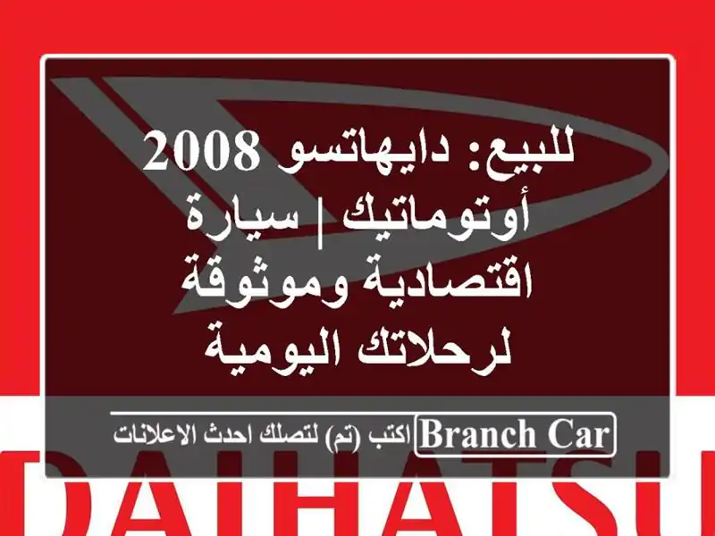 للبيع: دايهاتسو 2008 أوتوماتيك | سيارة اقتصادية...