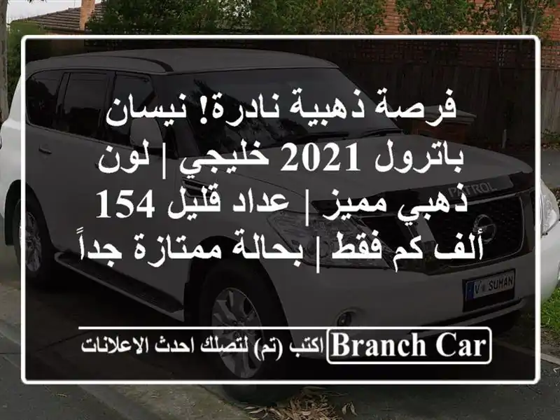فرصة ذهبية نادرة! نيسان باترول 2021 خليجي | لون ذهبي...