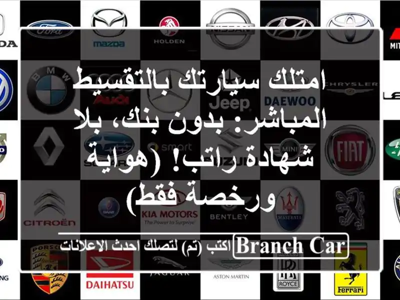 امتلك سيارتك بالتقسيط المباشر: بدون بنك، بلا...