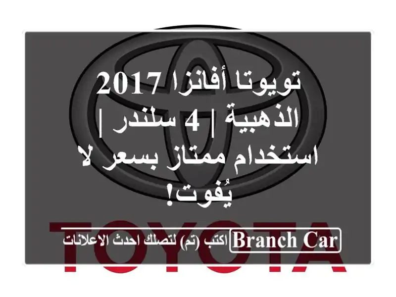 تويوتا أفانزا 2017 الذهبية | 4 سلندر | استخدام ممتاز...